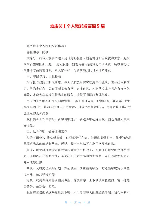 酒店员工个人精彩发言稿5篇