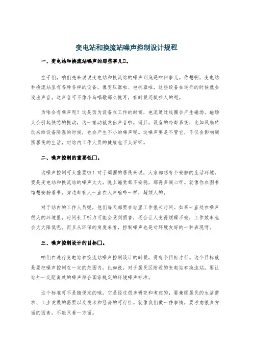 变电站和换流站噪声控制设计规程