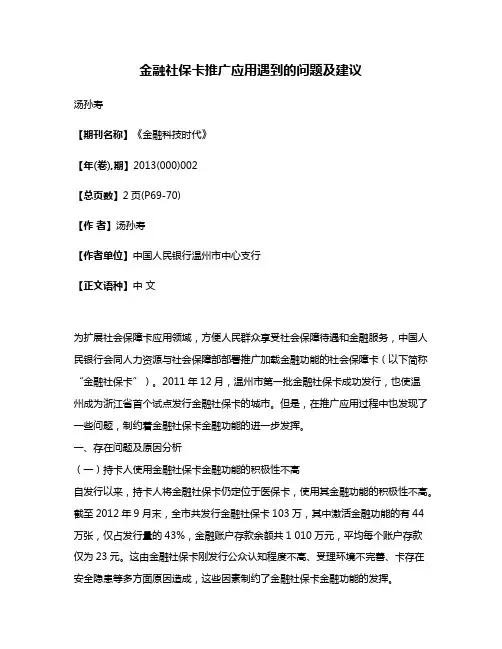 金融社保卡推广应用遇到的问题及建议