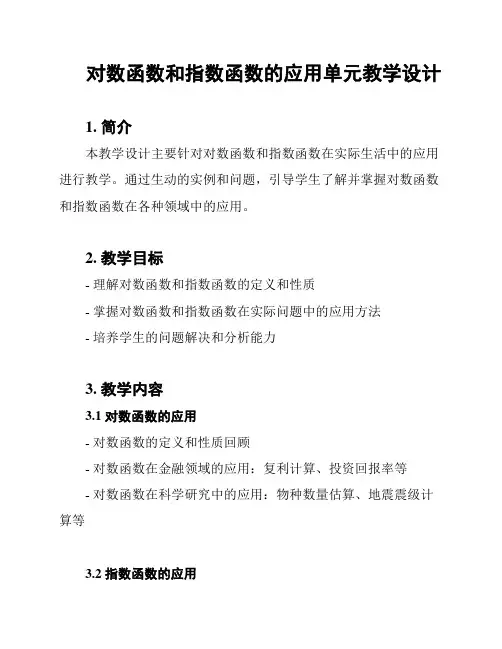 对数函数和指数函数的应用单元教学设计
