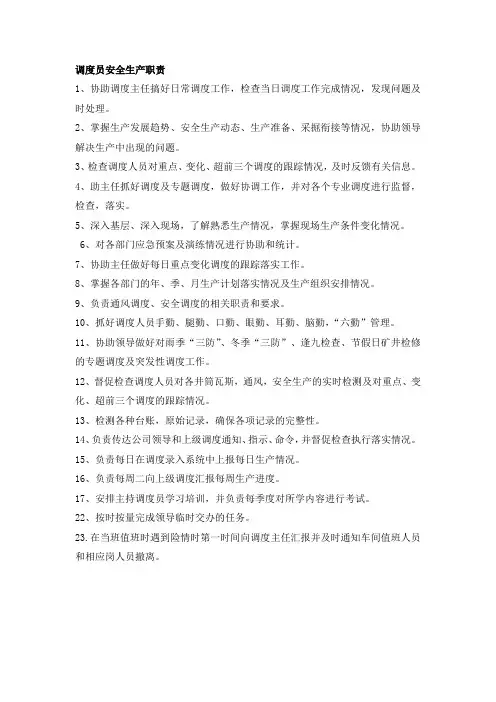 调度员安全生产职责