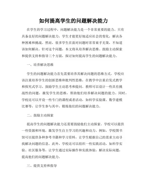 如何提高学生的问题解决能力