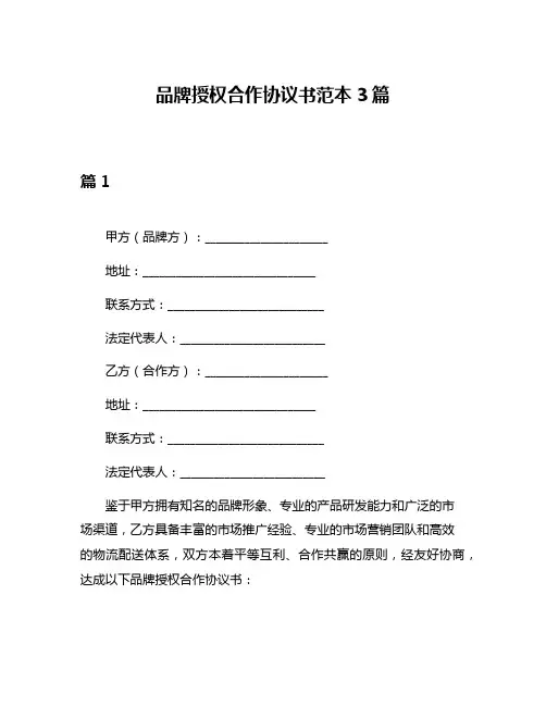品牌授权合作协议书范本3篇