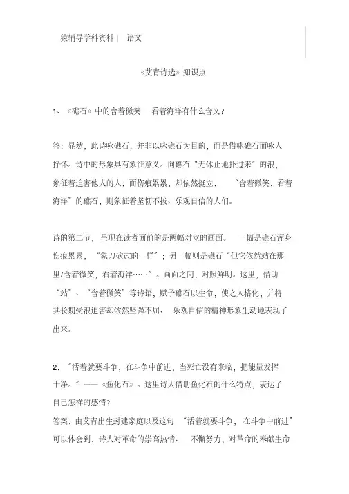 部编人教版九年级语文上册《艾青诗选》知识点整理