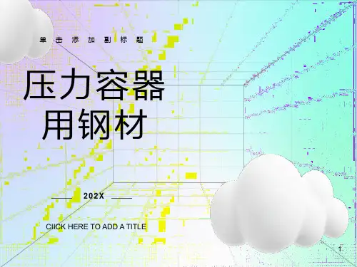 压力容器用钢材