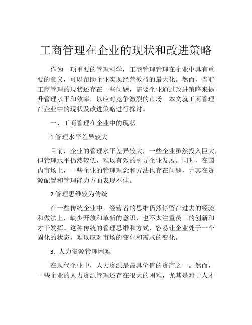 工商管理在企业的现状和改进策略