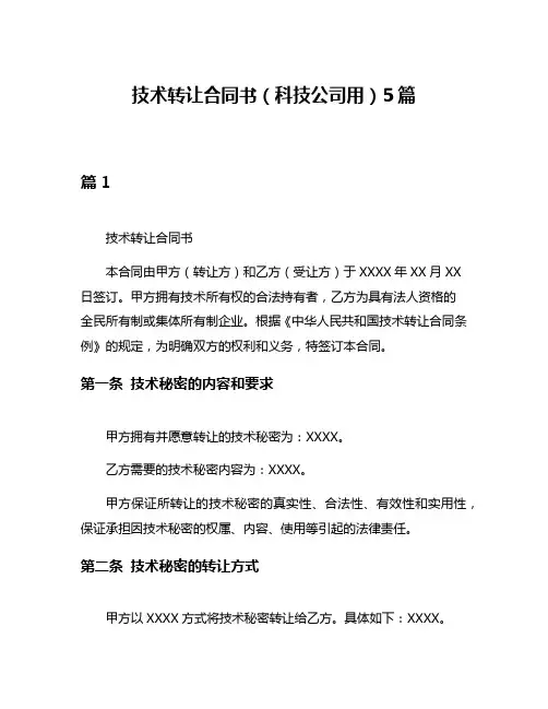 技术转让合同书(科技公司用)5篇