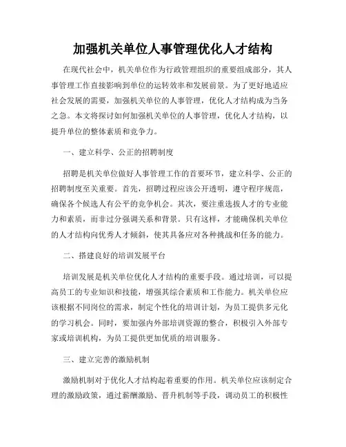 加强机关单位人事管理优化人才结构