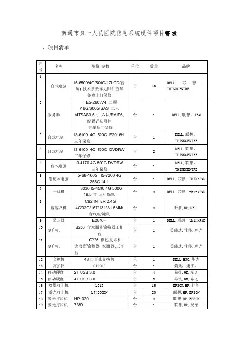南通第一人民医院信息系统硬件项目需求演示教学