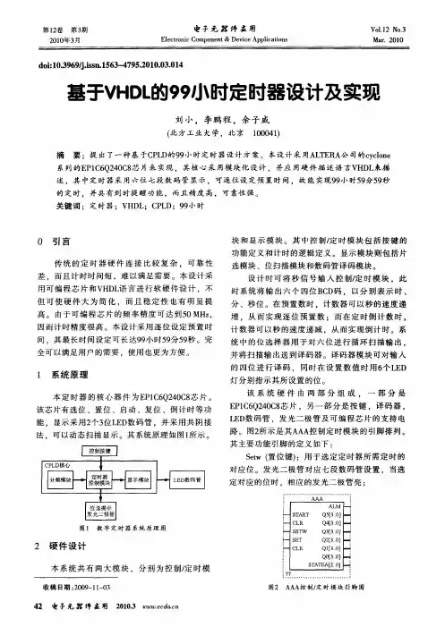 基于VHDL的99小时定时器设计及实现