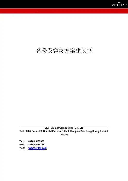 veritas备份及容灾方案建议书