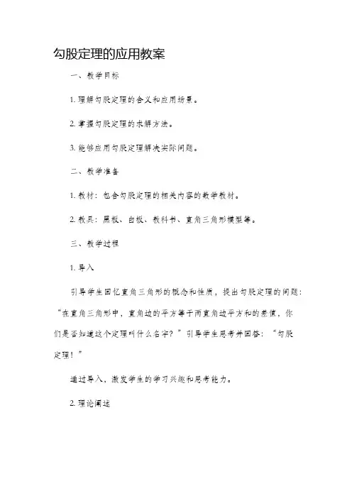 勾股定理的应用市公开课获奖教案省名师优质课赛课一等奖教案