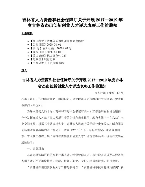 吉林省人力资源和社会保障厅关于开展2017—2019年度吉林省杰出创新创业人才评选表彰工作的通知