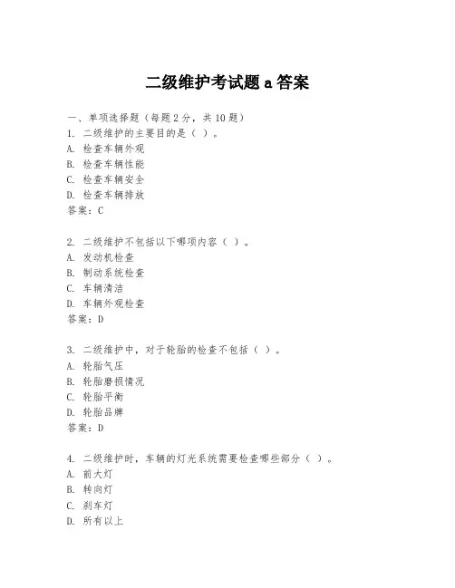 二级维护考试题a答案