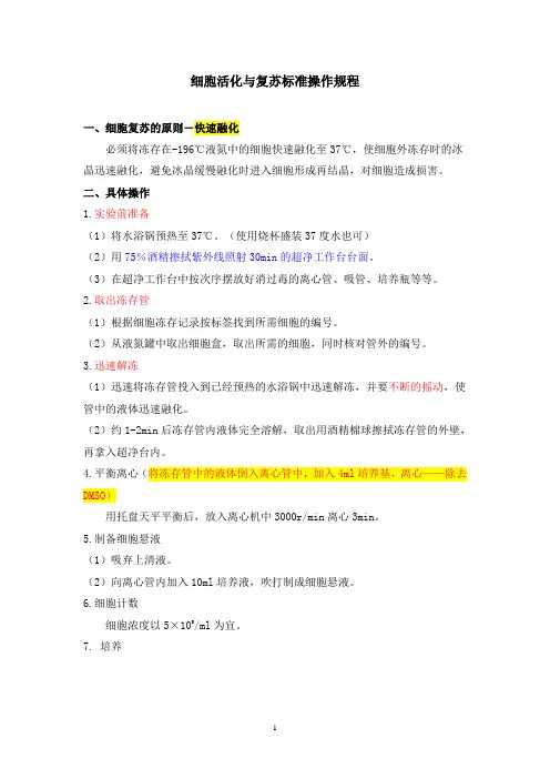 细胞活化与复苏标准操作规程