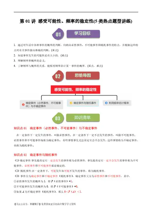 第六章第01讲 感受可能性、频率的稳定性(5类热点题型讲练)(原卷版)--初中数学北师大版7年级下册