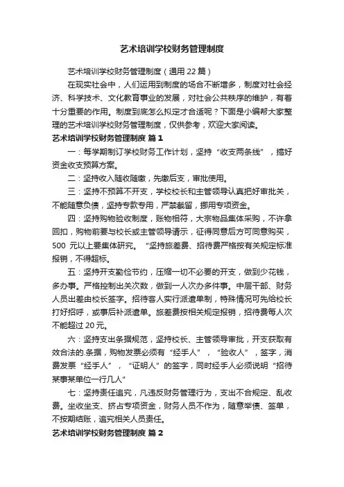 艺术培训学校财务管理制度（通用22篇）