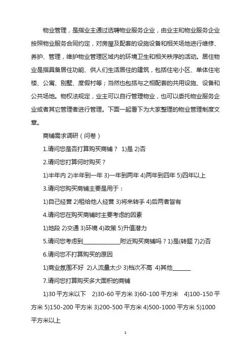 商铺需求调研(问卷)