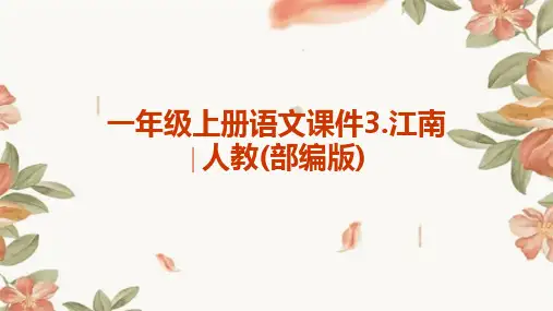 一年级上册语文课件3.江南∣人教(部编版)