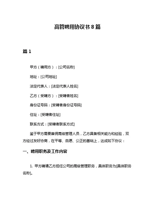 高管聘用协议书8篇