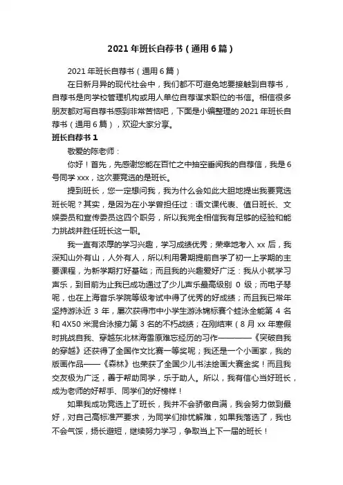 2021年班长自荐书（通用6篇）