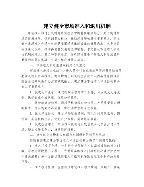建立健全市场准入和退出机制