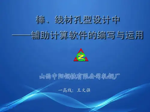 棒线材孔型设计辅助计算软件的编写与运用