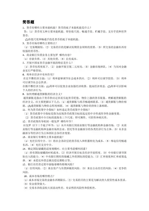 货币银行学相关简答题