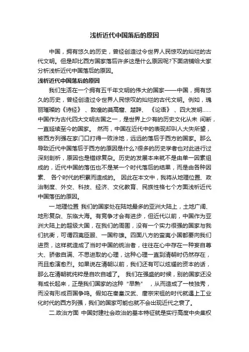 浅析近代中国落后的原因