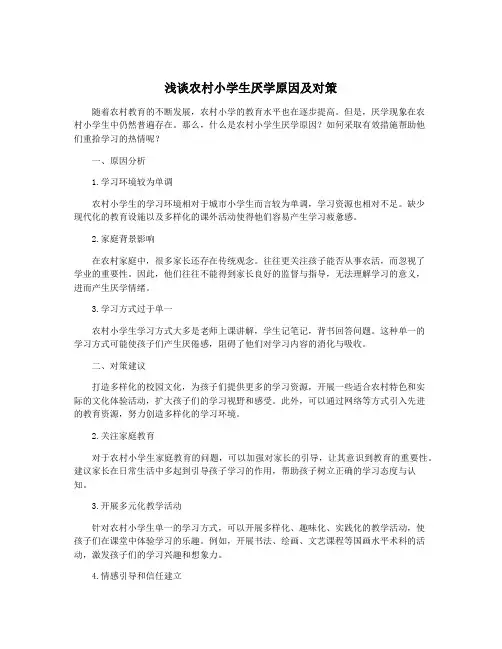 浅谈农村小学生厌学原因及对策