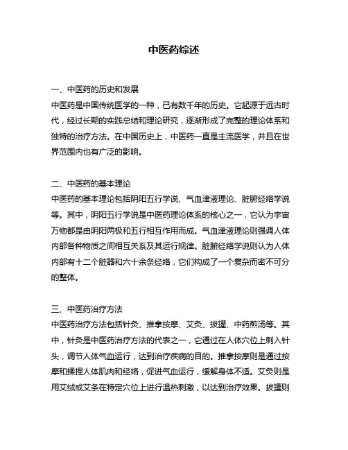 中医药综述