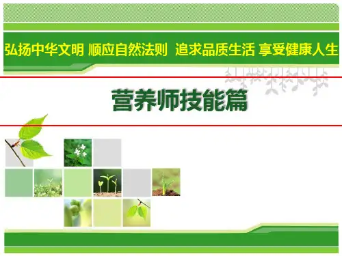第一章、膳食调查和评价