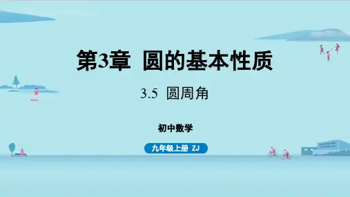 浙教版初中九年级上册数学精品教学课件 第3章 圆的基本性质 3.5 圆周角
