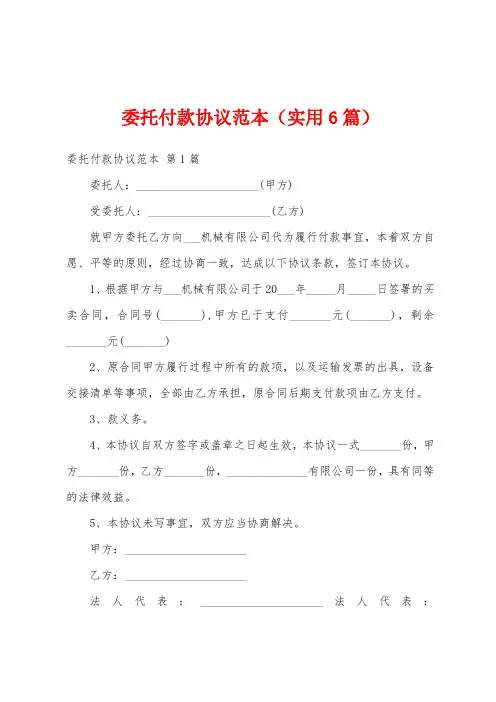 委托付款协议范本(实用6篇)
