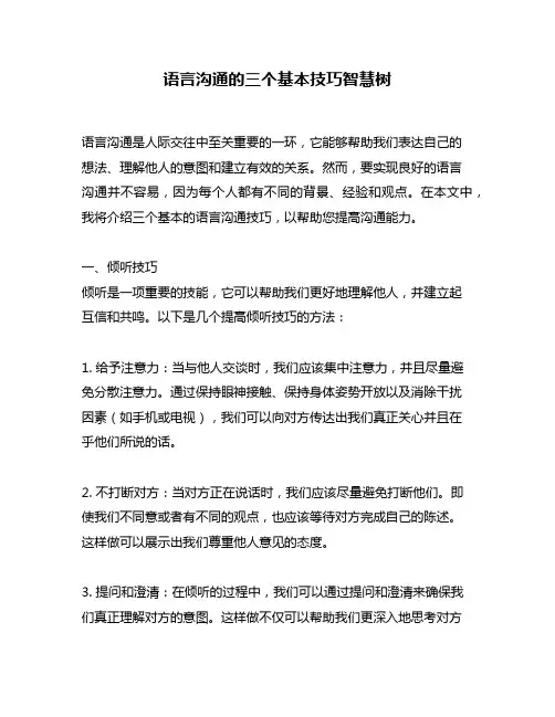 语言沟通的三个基本技巧智慧树