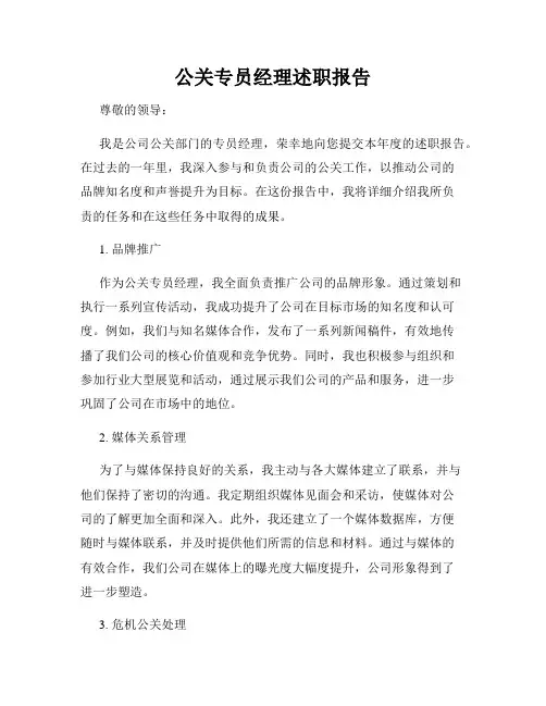 公关专员经理述职报告