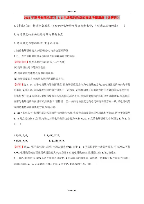 2021年高考物理总复习 6.2电场能的性质的描述考题演练(含解析)