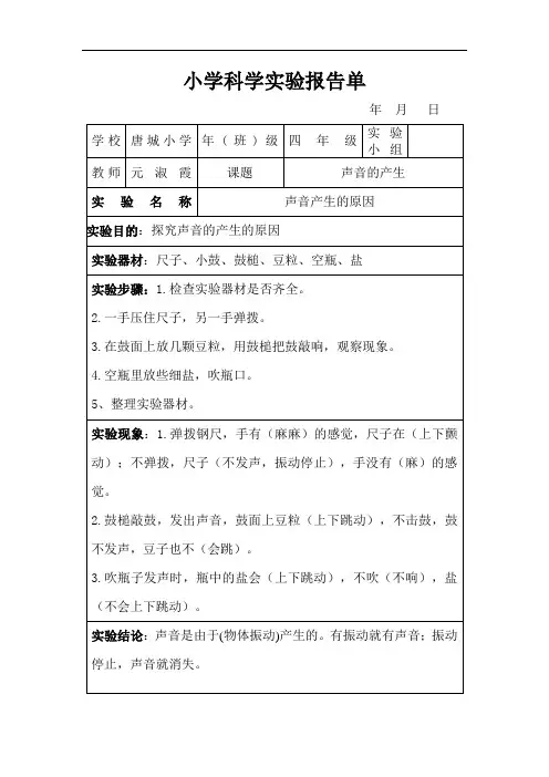 声音的产生实验报告单
