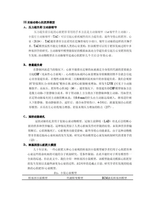 [整理]实验动物心肌肥厚模型