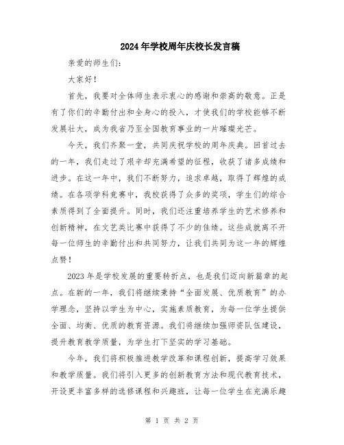 2024年学校周年庆校长发言稿
