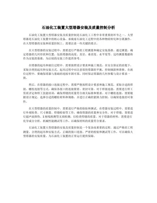 石油化工装置大型塔器安装及质量控制分析