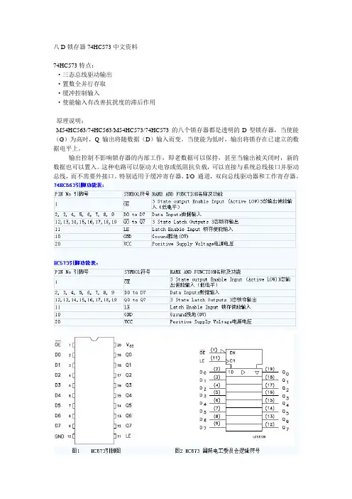 八D锁存器74HC573中文资料