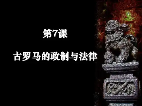 古罗马的政制与法律PowerPointPresent.pptx