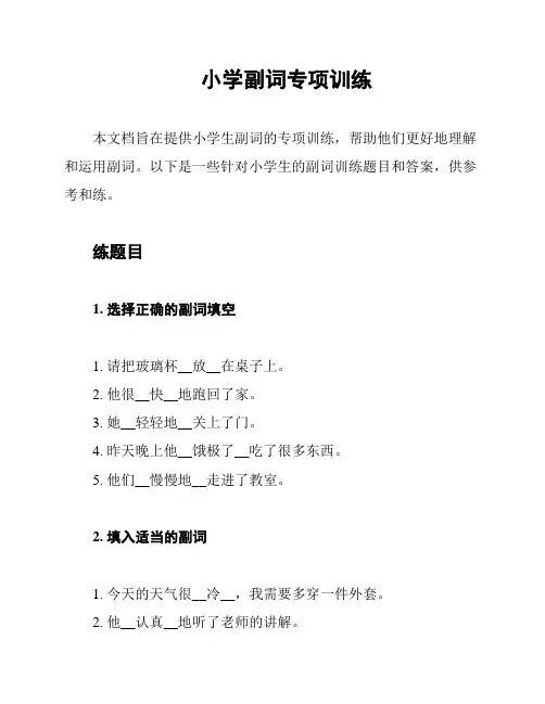 小学副词专项训练
