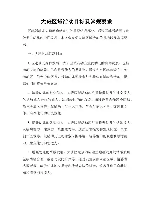 大班区域活动目标及常规要求
