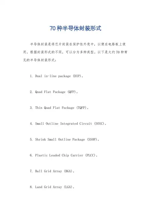 70种半导体封装形式