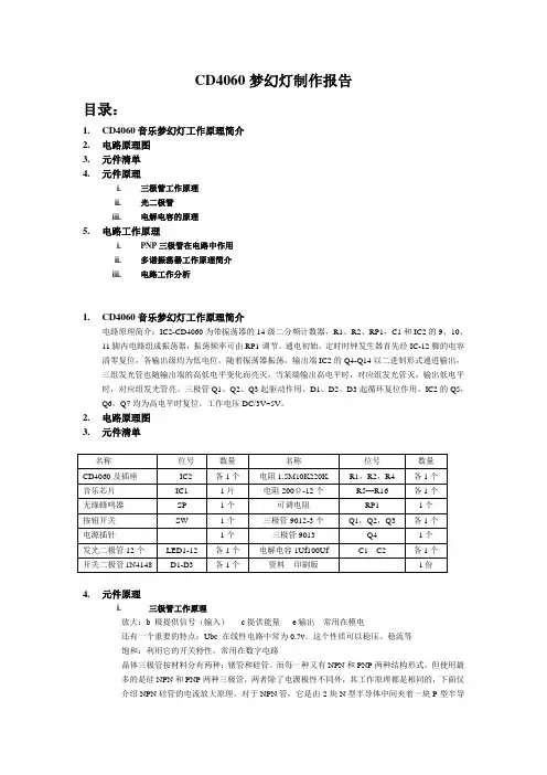 CD4060梦幻灯制作报告