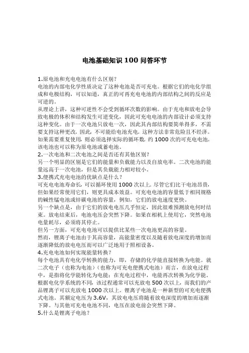 100个电池基本常识问答集锦