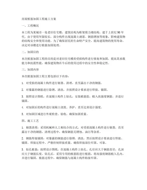 房屋植筋加固工程施工方案