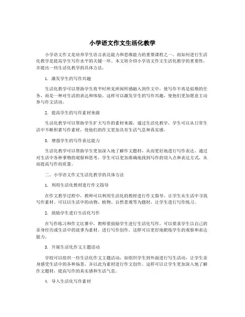小学语文作文生活化教学